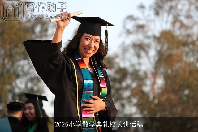 2025小学散学典礼校长讲话稿