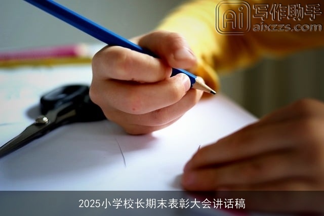 2025小学校长期末表彰大会讲话稿
