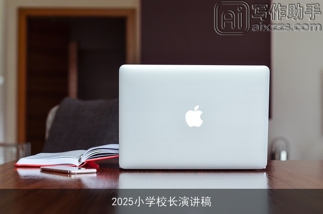 2025小学校长演讲稿