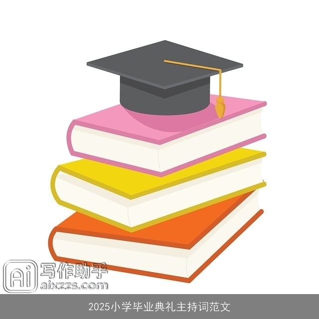 2025小学毕业典礼主持词范文
