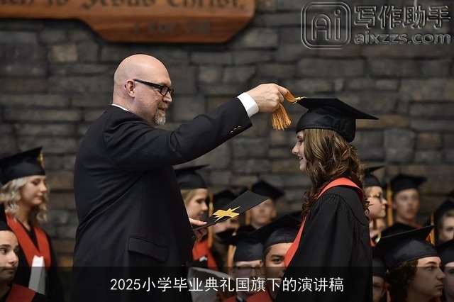 2025小学毕业典礼国旗下的演讲稿