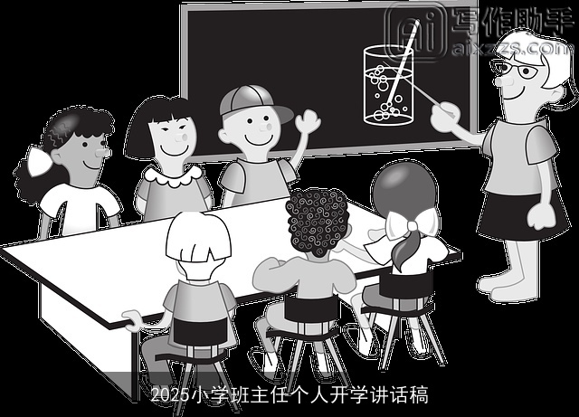 2025小学班主任个人开学讲话稿