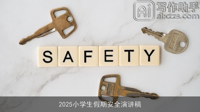 2025小学生假期安全演讲稿
