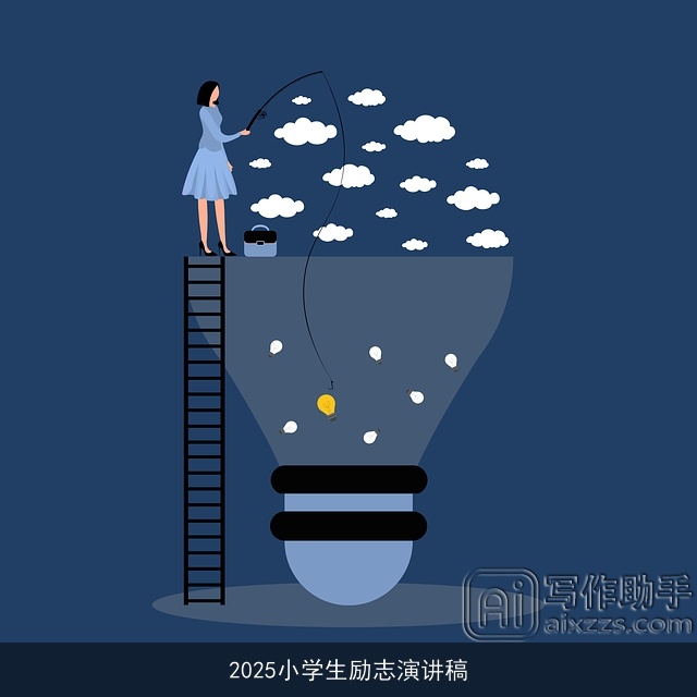 2025小学生励志演讲稿