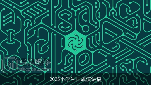 2025小学生国旗演讲稿