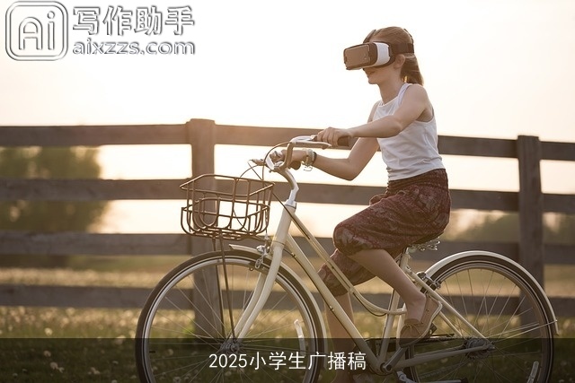 2025小学生广播稿