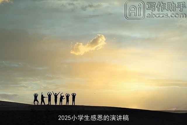 2025小学生感恩的演讲稿