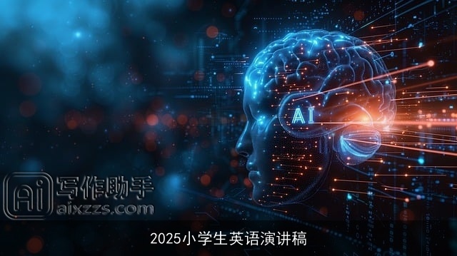 2025小学生英语演讲稿