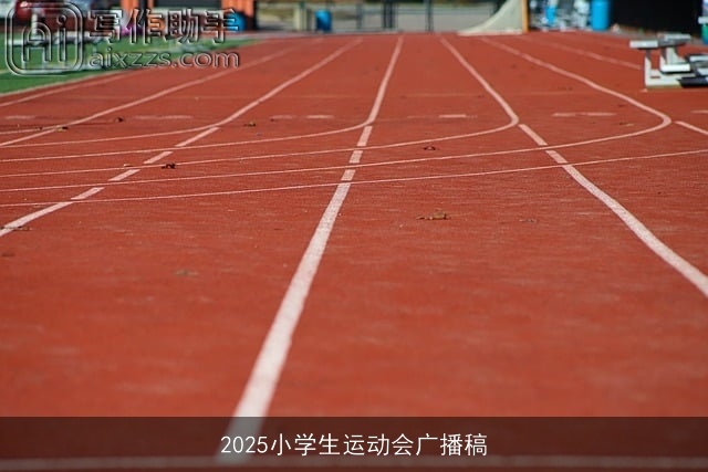 2025小学生运动会广播稿
