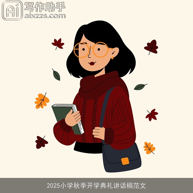 2025小学秋季开学典礼讲话稿范文