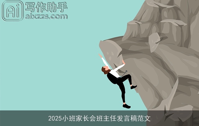 2025小班家长会班主任发言稿范文