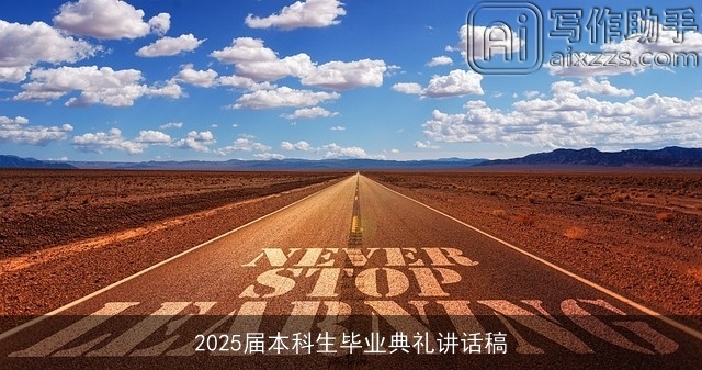 2025届本科生毕业典礼讲话稿