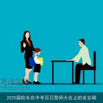 2025届校长在中考百日誓师大会上的发言稿