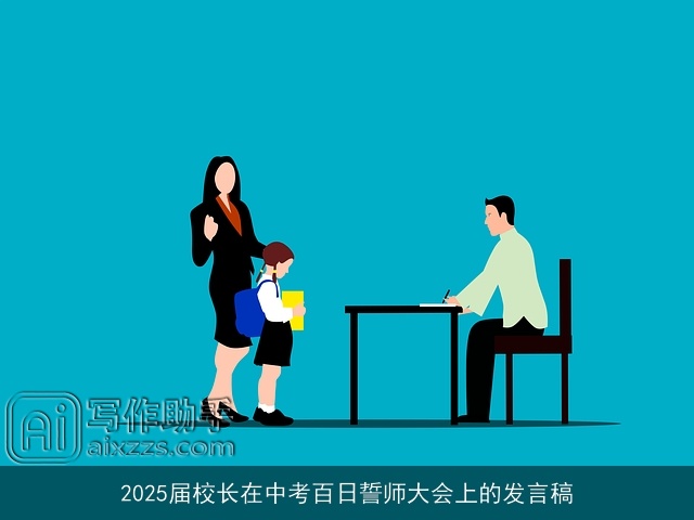 2025届校长在中考百日誓师大会上的发言稿