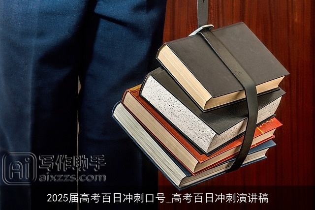 2025届高考百日冲刺口号_高考百日冲刺演讲稿