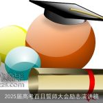 2025届高考百日誓师大会励志演讲稿