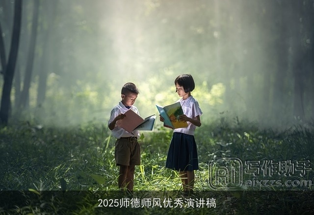 2025师德师风优秀演讲稿