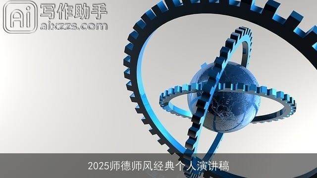 2025师德师风经典个人演讲稿