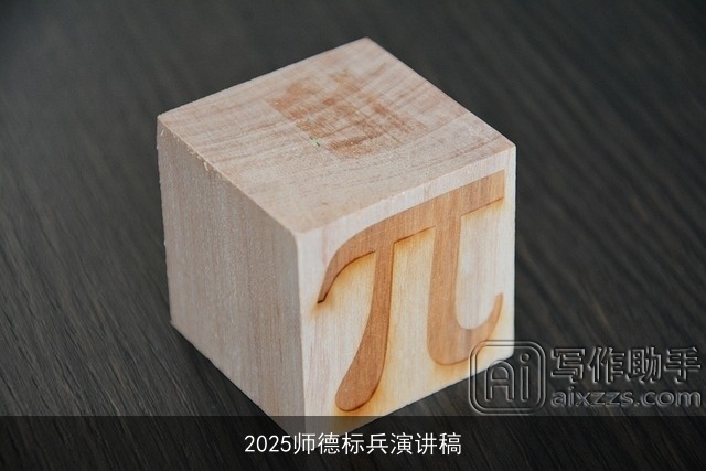 2025师德标兵演讲稿