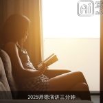 2025师德演讲三分钟