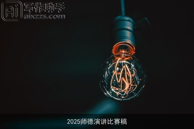 2025师德演讲比赛稿