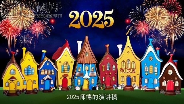 2025师德的演讲稿