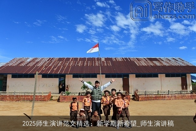 2025师生演讲范文精选：新学期新希望_师生演讲稿
