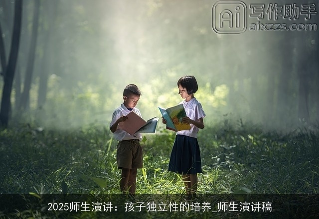 2025师生演讲：孩子独立性的培养_师生演讲稿