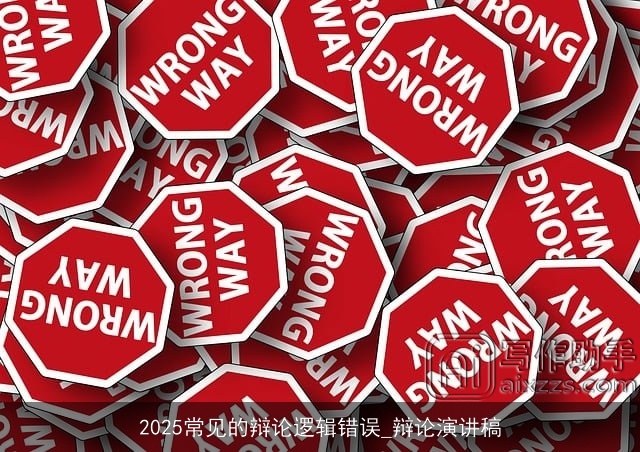 2025常见的辩论逻辑错误_辩论演讲稿