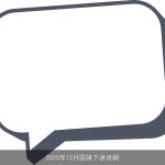 2025年12月国旗下讲话稿