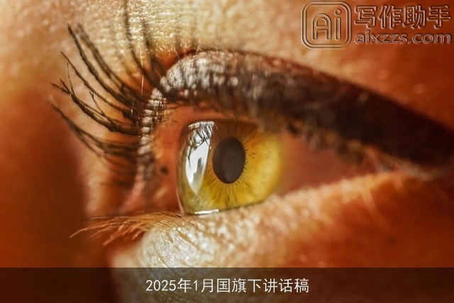 2025年1月国旗下讲话稿