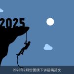 2025年2月份国旗下讲话稿范文