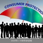 2025年3.15领导讲话稿