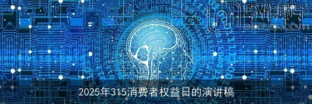 2025年315消费者权益日的演讲稿