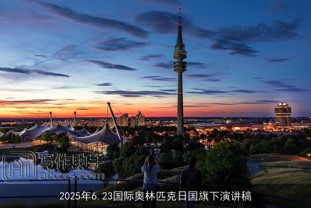 2025年6.23国际奥林匹克日国旗下演讲稿