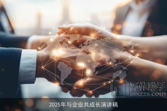 2025年与企业共成长演讲稿