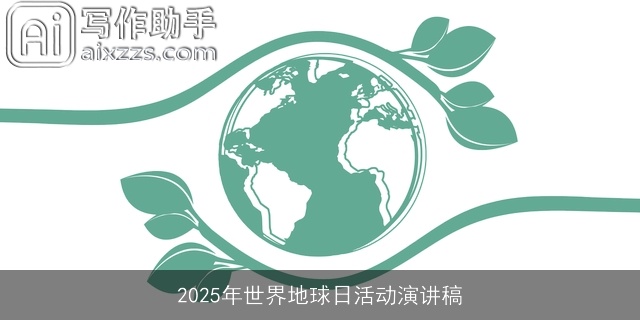 2025年世界地球日活动演讲稿