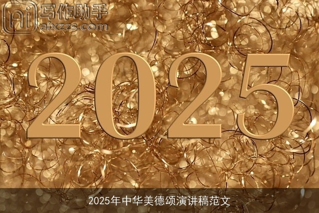 2025年中华美德颂演讲稿范文