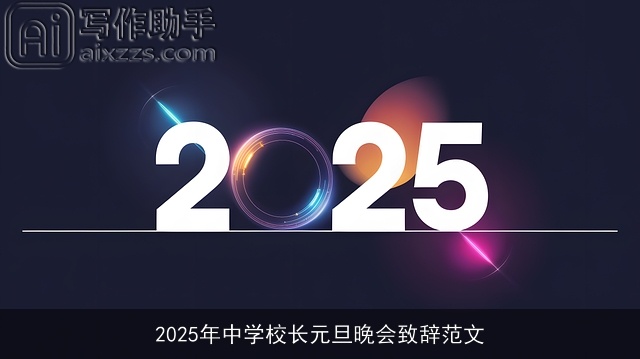 2025年中学校长元旦晚会致辞范文