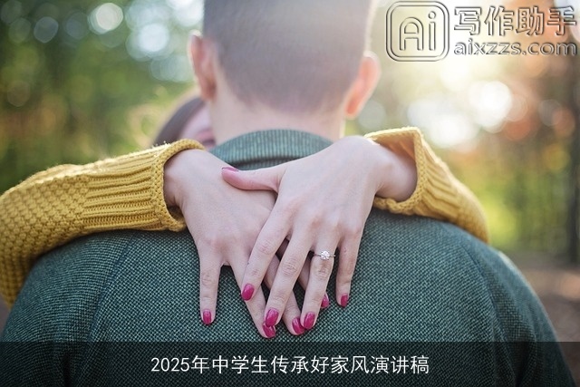 2025年中学生传承好家风演讲稿