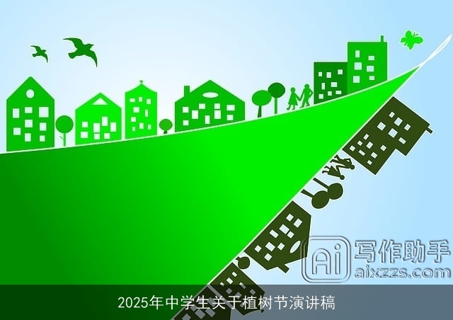 2025年中学生关于植树节演讲稿