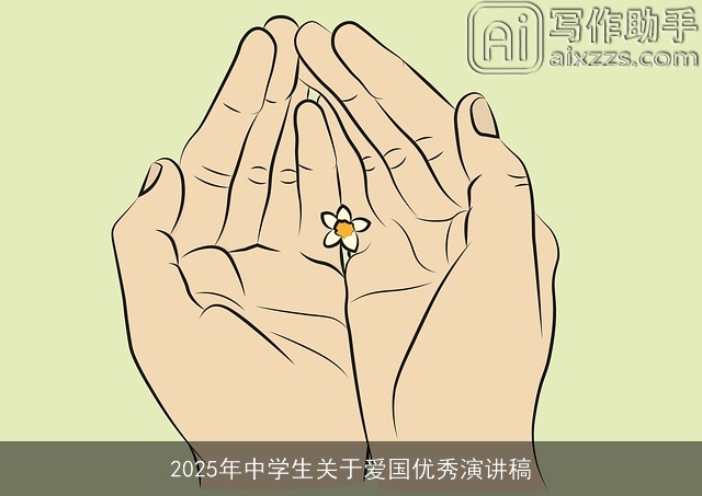 2025年中学生关于爱国优秀演讲稿