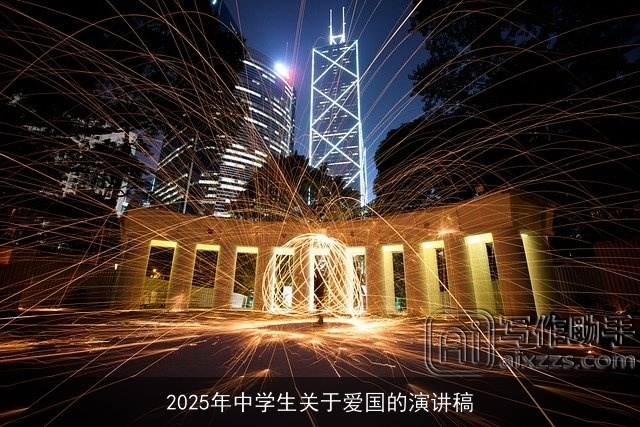 2025年中学生关于爱国的演讲稿