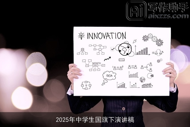 2025年中学生国旗下演讲稿