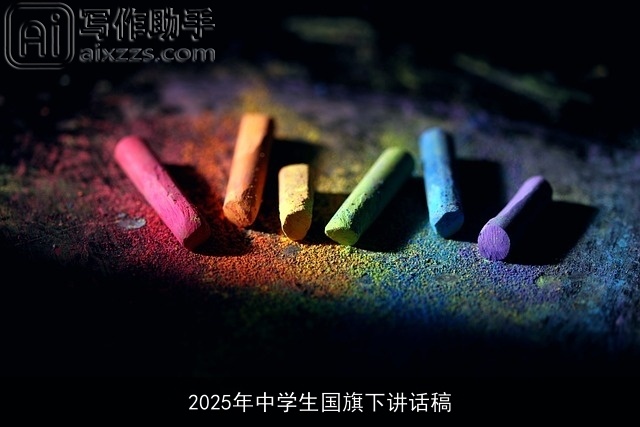 2025年中学生国旗下讲话稿