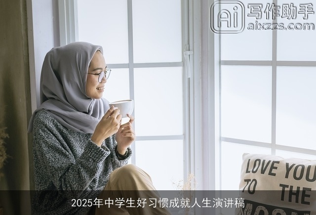 2025年中学生好习惯成就人生演讲稿