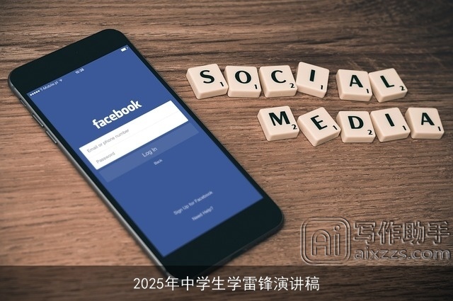 2025年中学生学雷锋演讲稿