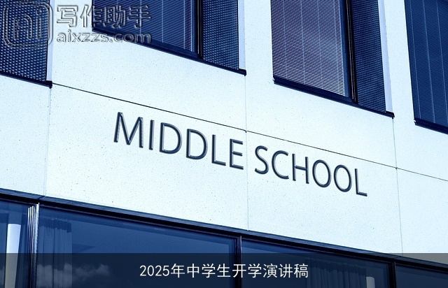 2025年中学生开学演讲稿