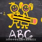 2025年中学生迎新年演讲稿范文