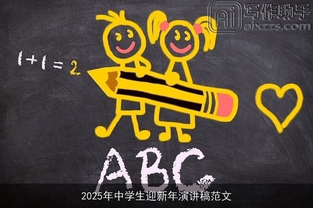 2025年中学生迎新年演讲稿范文
